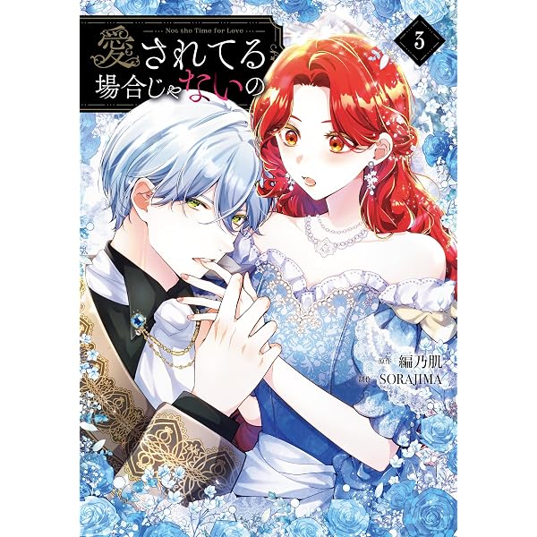 Amazon.co.jp: 帝国一の悪女に溺愛がとまりません！ 3 (FLOS